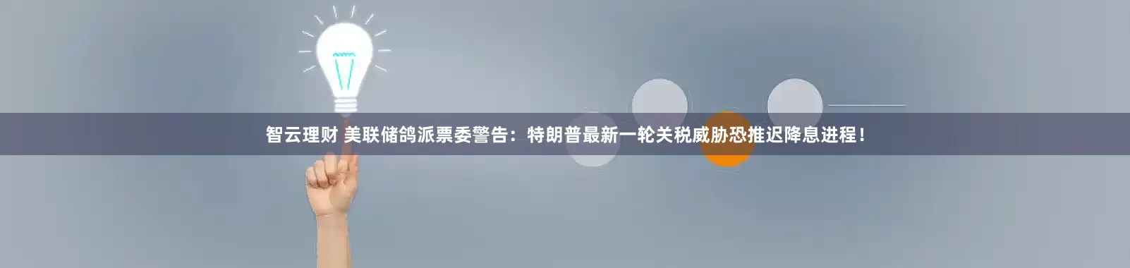 智云理财 美联储鸽派票委警告：特朗普最新一轮关税威胁恐推迟降息进程！