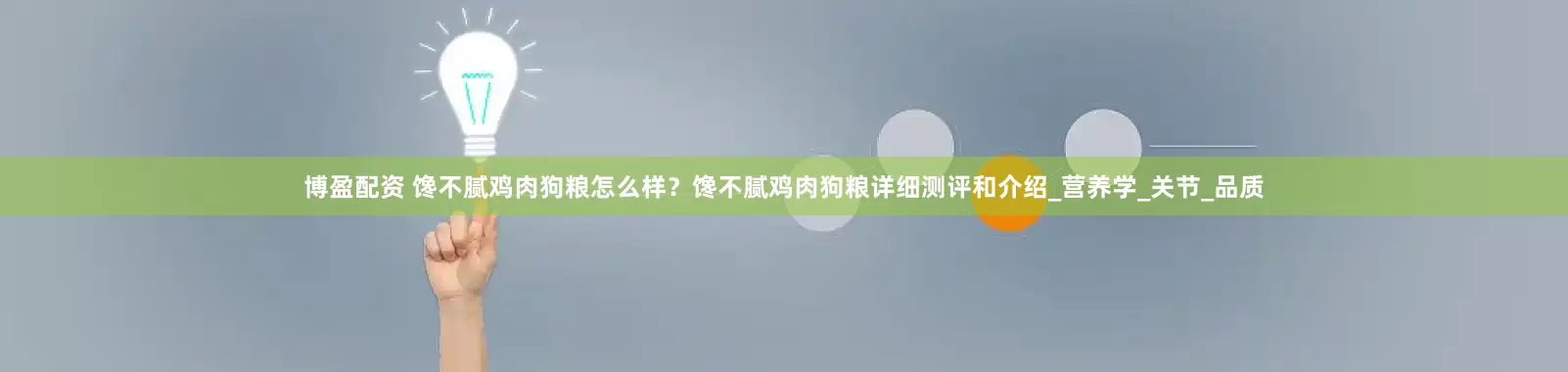 博盈配资 馋不腻鸡肉狗粮怎么样？馋不腻鸡肉狗粮详细测评和介绍_营养学_关节_品质