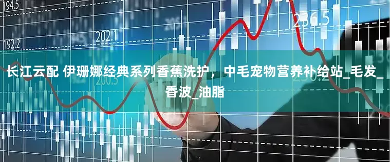 长江云配 伊珊娜经典系列香蕉洗护，中毛宠物营养补给站_毛发_香波_油脂