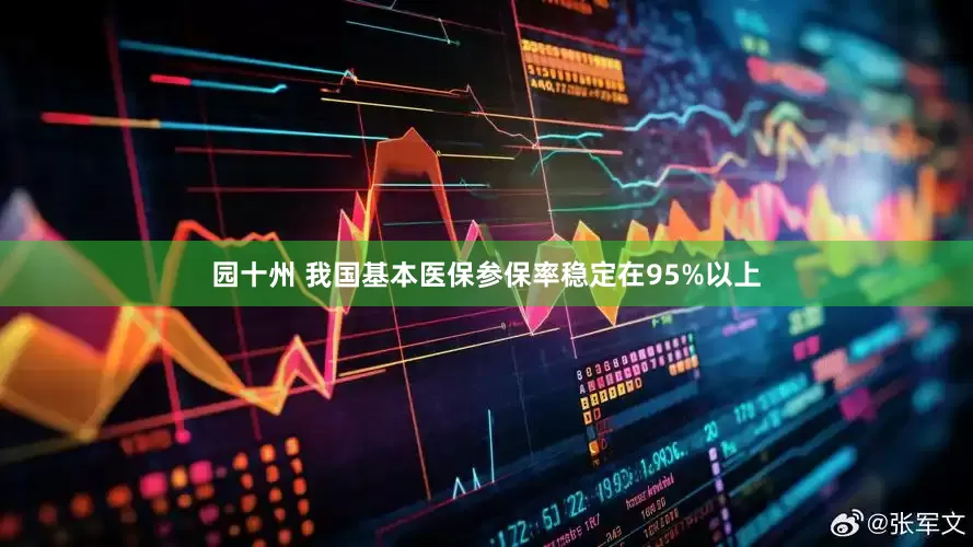 园十州 我国基本医保参保率稳定在95%以上