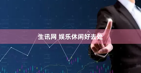 生讯网 娱乐休闲好去处