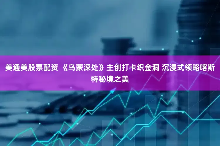 美通美股票配资 《乌蒙深处》主创打卡织金洞 沉浸式领略喀斯特秘境之美
